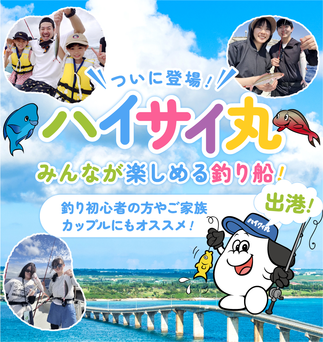 釣り船ハイサイ丸の公式サイト | 沖縄のハイサイ探偵団が提案する